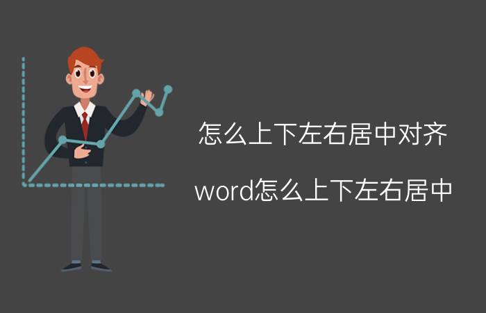 怎么上下左右居中对齐 word怎么上下左右居中？